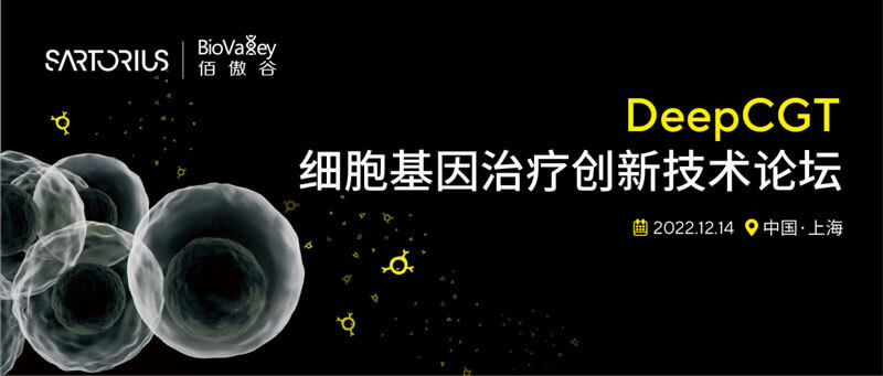 5-細(xì)胞基因治療創(chuàng)新技術(shù)論壇.jpg