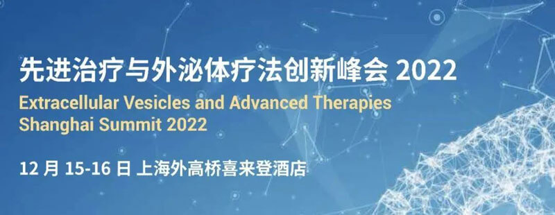 7-先進(jìn)治療與外泌體療法創(chuàng)新峰會2022.jpg