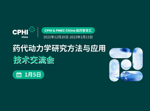 【直播邀請】藥代動力學(xué)研究方法與應(yīng)用技術(shù)交流會