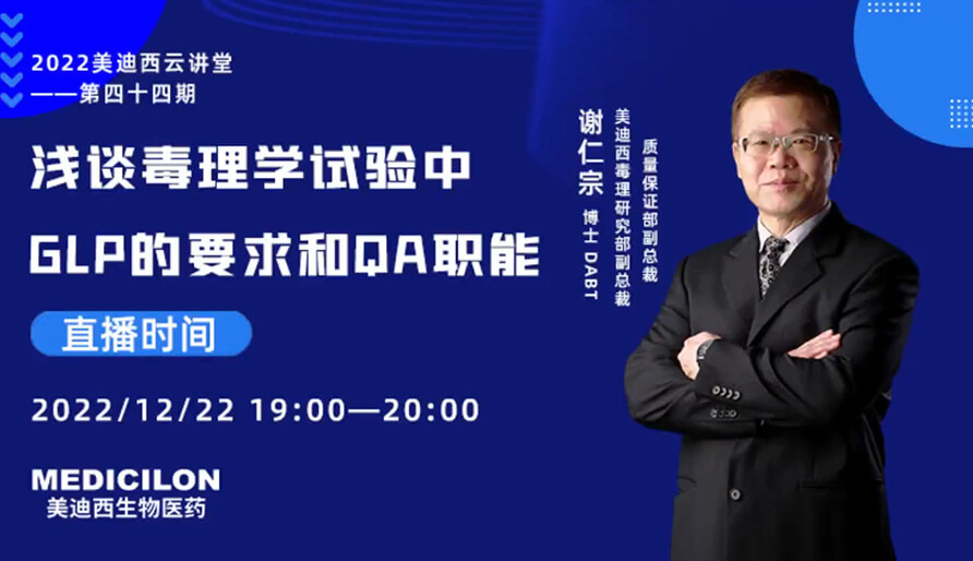 【云講堂】淺談毒理學(xué)試驗中GLP的要求和QA職能