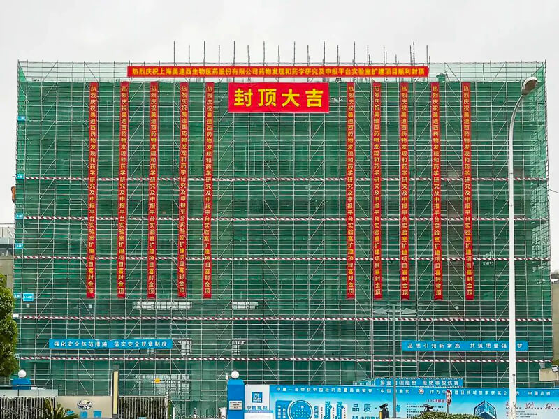 美迪西南匯園區(qū)藥物研發(fā)實驗室擴建項目主體結構全面封頂.jpg