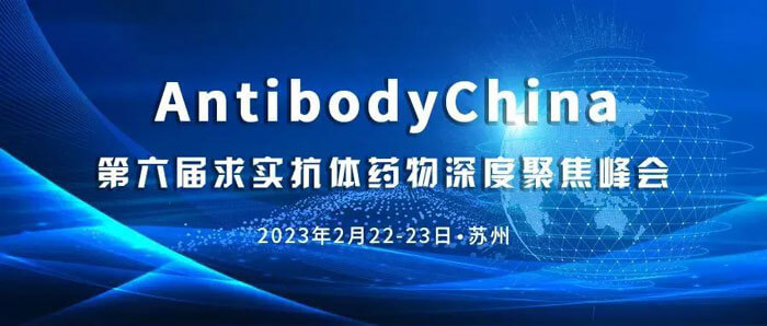 9-AntibodyChina-第六屆求實(shí)抗體藥物深度聚焦峰會(huì).jpg