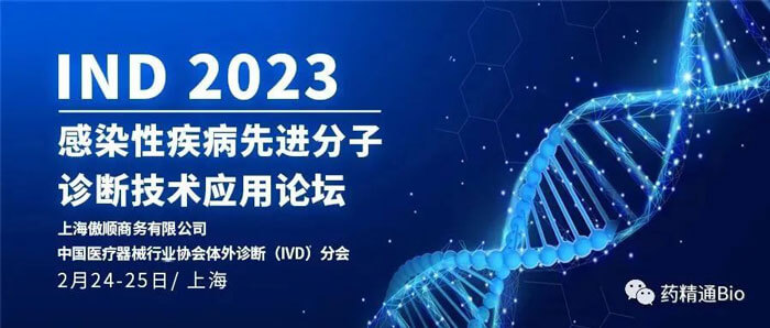 10-IND2023第三屆感染性疾病先進(jìn)分子診斷技術(shù)應(yīng)用論壇.jpg