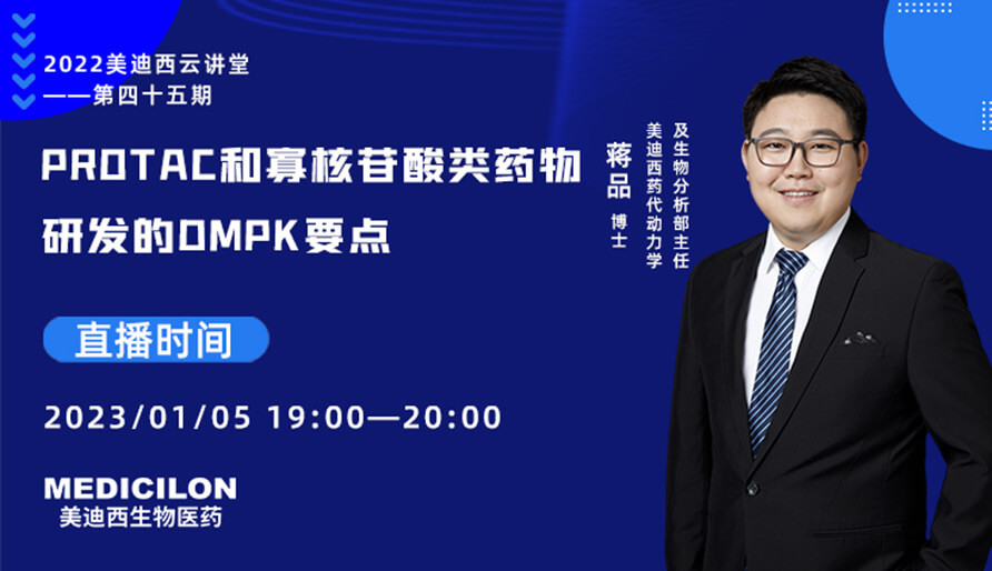 【云講堂】PROTAC和寡核苷酸類藥物研發(fā)的DMPK要點(diǎn)