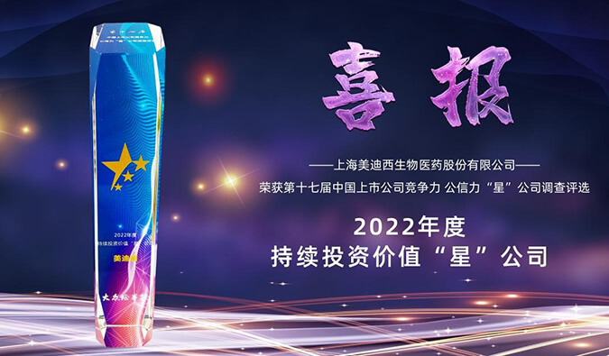 美迪西喜提“2022年度持續(xù)投資價值‘星’公司”榮譽(yù)稱號