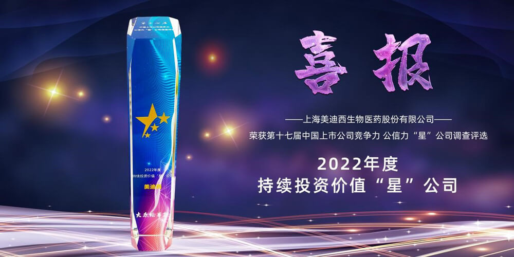 1-美迪西喜提“2022年度持續(xù)投資價(jià)值‘星’公司”榮譽(yù)稱號(hào).jpg