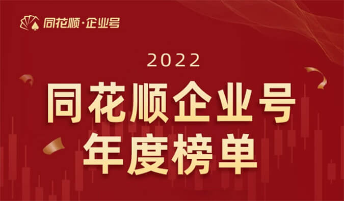 上榜！美迪西榮獲同花順企業(yè)號“投關(guān)菁英獎”