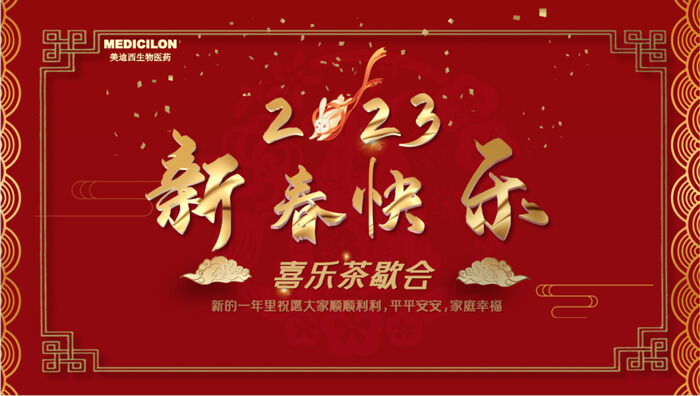 2023年新春快樂(lè)喜樂(lè)茶歇.jpg