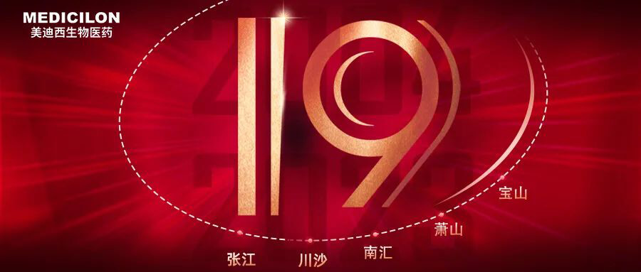 美迪西十九周年生日快樂(lè).jpg