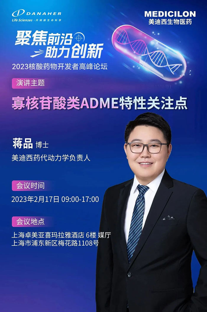 美迪西蔣品博士：寡核苷酸類ADME特性關(guān)注點.jpg