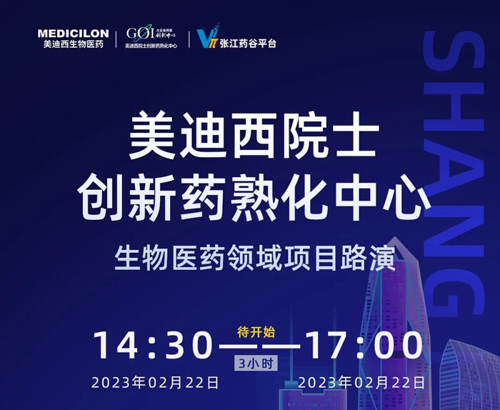 美迪西院士創(chuàng)新熟化中心生物醫(yī)藥領域項目路演.jpg