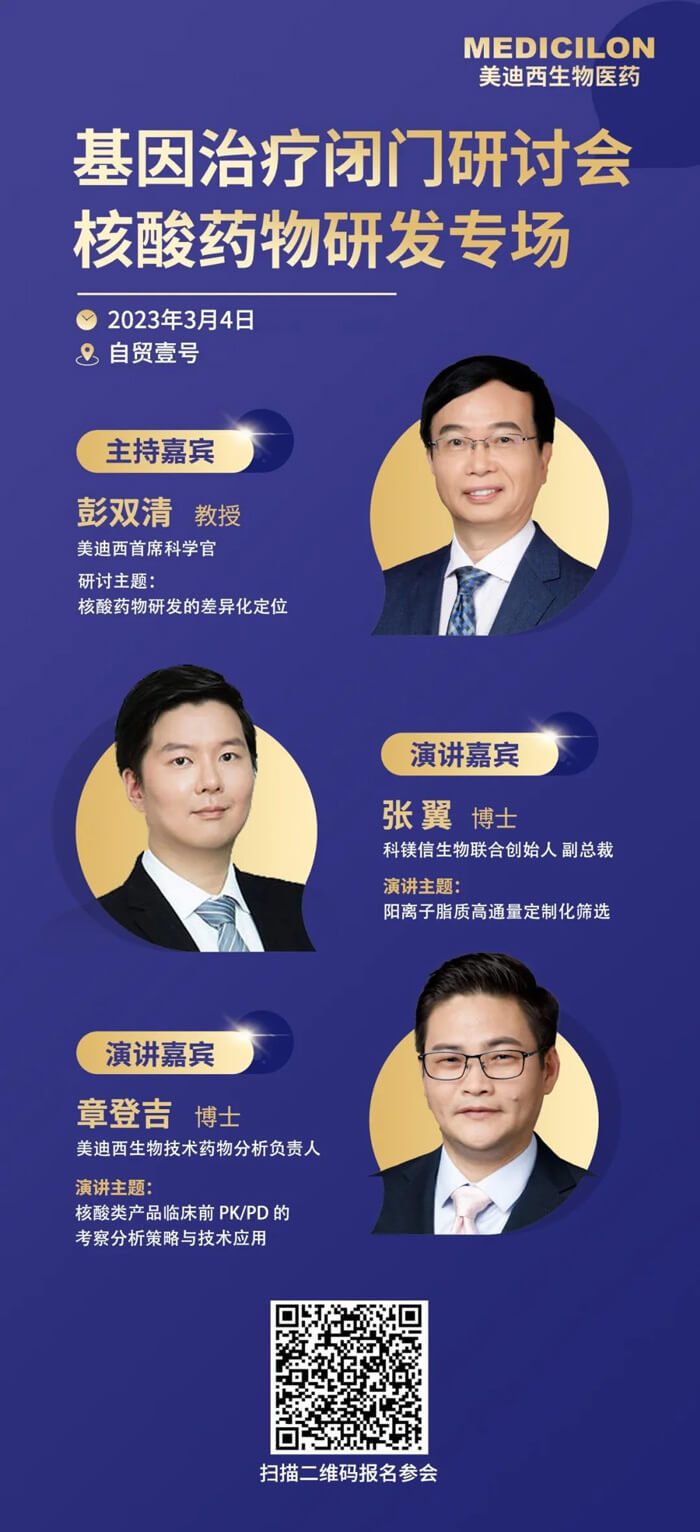 基因治療閉門研討會(huì)核酸藥物研發(fā)專場.jpg