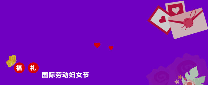 福利國際勞動婦女節(jié).jpg
