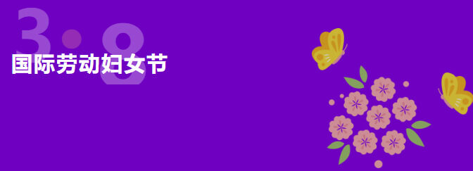 3-8國際婦女節(jié).jpg