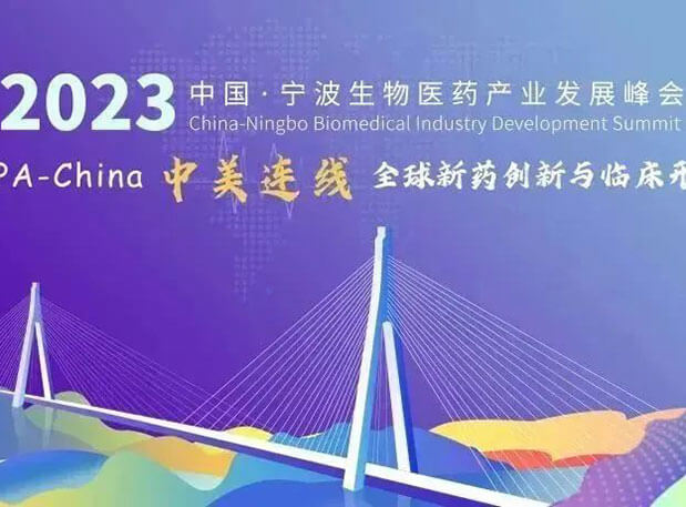 走進(jìn)生物醫(yī)藥園| 美迪西邀你參加2023中國(guó)寧波生物醫(yī)藥產(chǎn)業(yè)發(fā)展峰會(huì)