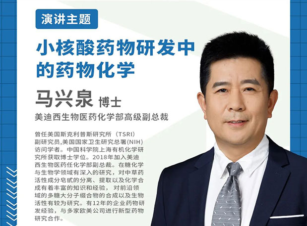相約上海|美迪西邀您參加IDC2023第四屆化學(xué)新藥與改良型新藥研發(fā)論壇