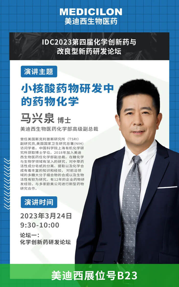 馬興泉博士-小核酸藥物研發(fā)中的藥物化學.jpg