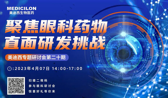 【邀請函】美迪西專題研討會 | 聚焦眼科藥物，直面研發(fā)挑戰(zhàn)