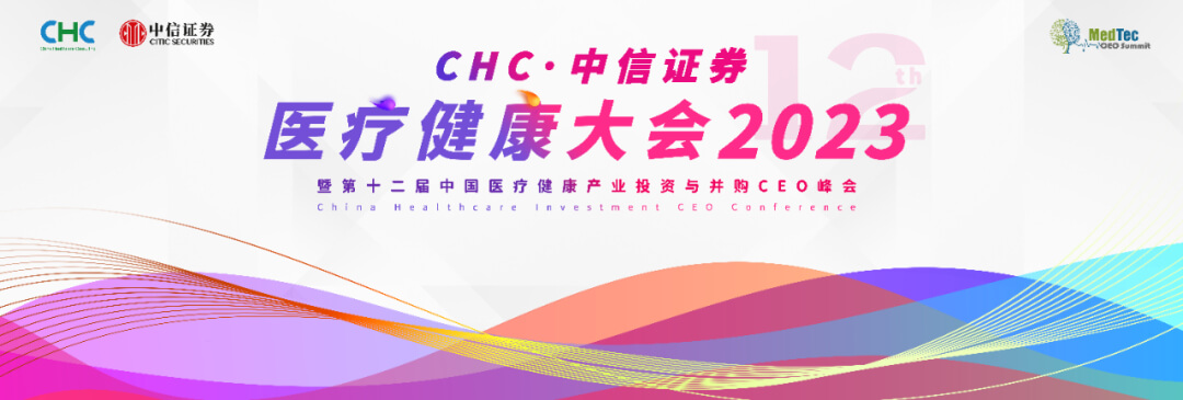 22 醫(yī)療健康大會(huì)2023.jpg