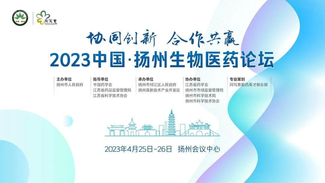 20 2023中國(guó)揚(yáng)州生物醫(yī)藥論壇.jpg