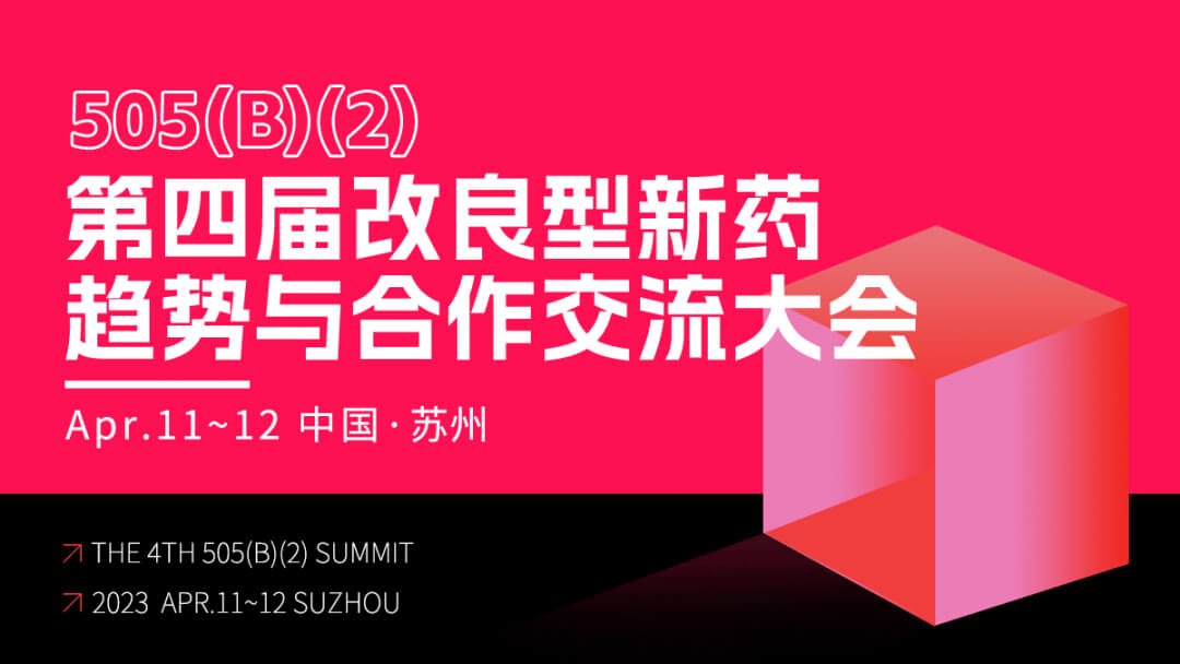 9 第四屆改良型新藥趨勢(shì)與合作交流大會(huì).jpg