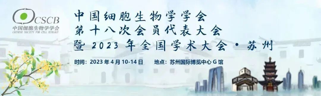 8 中國(guó)細(xì)胞生物學(xué)會(huì).jpg