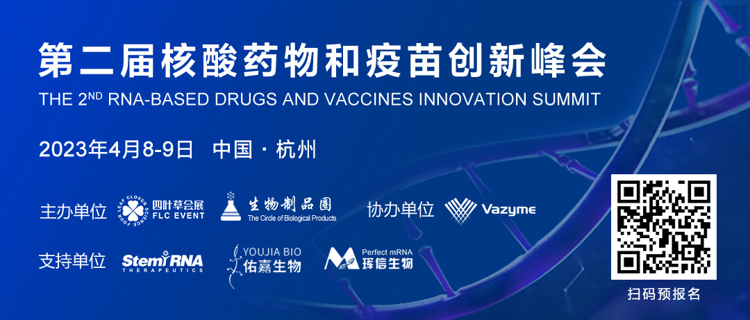 7 第二屆核酸藥物和疫苗創(chuàng)新峰會(huì).jpg