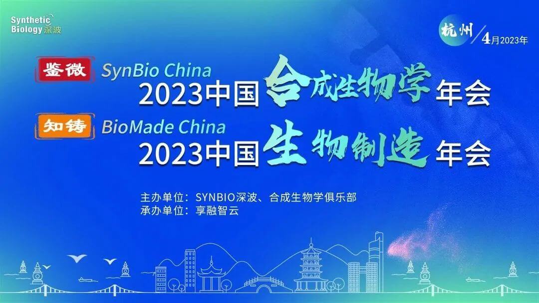 6 2023中國(guó)合成生物學(xué)年會(huì).jpg