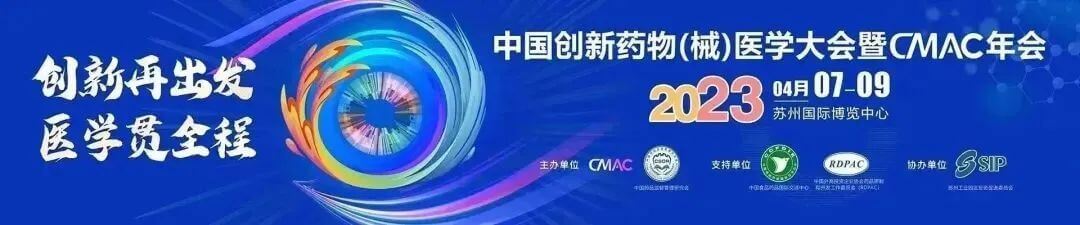 5 中國(guó)創(chuàng)新藥物（械）醫(yī)學(xué)大會(huì)暨CMAC年會(huì).jpg