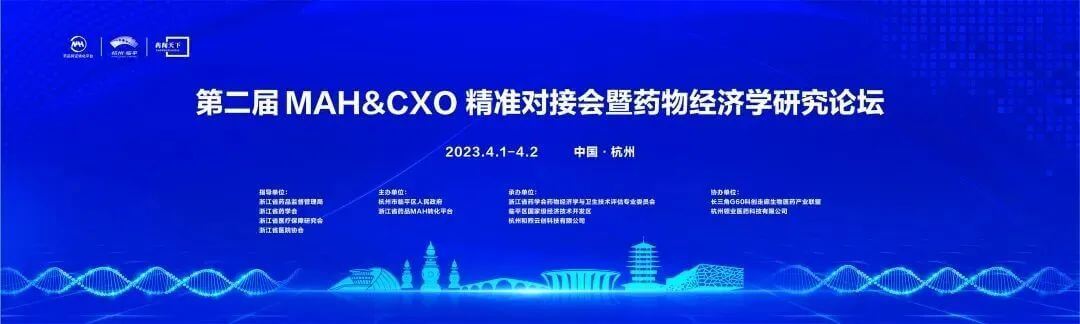2 第二屆MAH&CXO精準(zhǔn)對(duì)接會(huì)暨藥物經(jīng)濟(jì)研究論壇.jpg