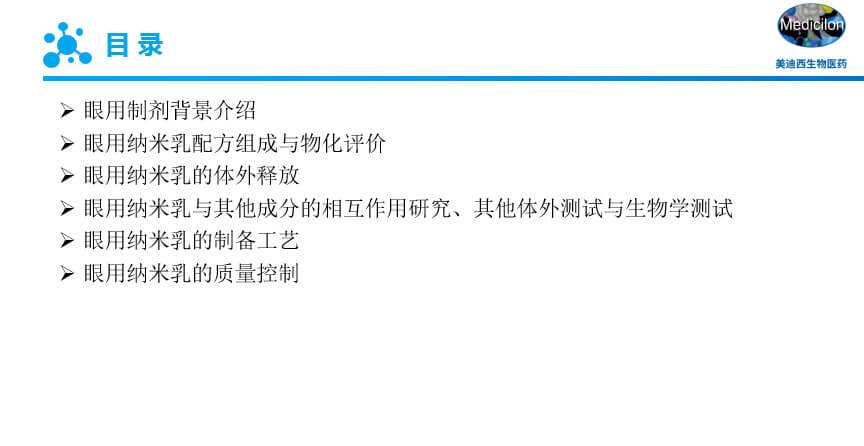 眼用納米乳制劑的研發(fā)詳解.jpg