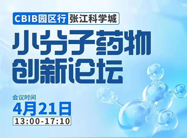 論壇預(yù)告| 美迪西許兆武博士：淺析小分子非臨床藥理藥效研究