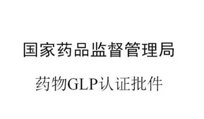 美迪西新增實驗設(shè)施獲得國家藥品監(jiān)督管理局GLP認證資質(zhì)
