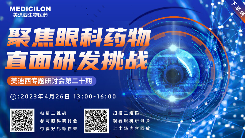 【邀請函】美迪西專題研討會 | 聚焦眼科藥物，直面研發(fā)挑戰(zhàn)（下）