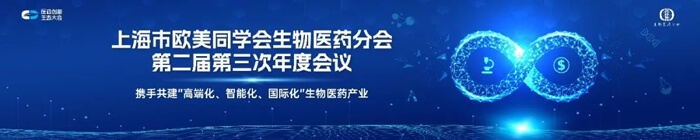 上海市歐美同學會生物醫(yī)藥分會第二屆第三次年度會議.jpg