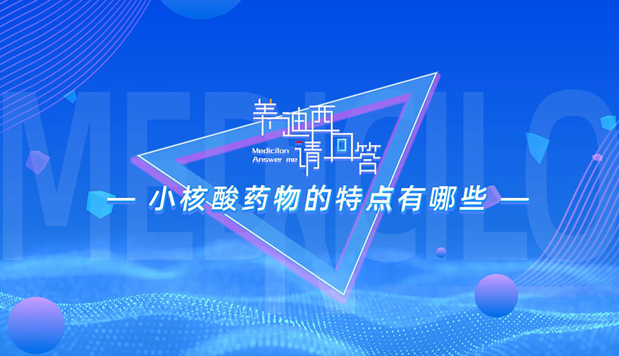 小核酸藥物的特點(diǎn)有哪些？
