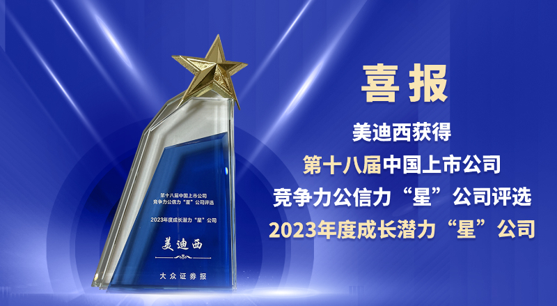 美迪西榮膺“2023年度成長潛力‘星’公司”
