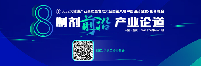 2023大健康產(chǎn)業(yè)高質(zhì)量發(fā)展大會(huì)暨第八屆中國醫(yī)藥研發(fā)?創(chuàng)新峰會(huì).jpg