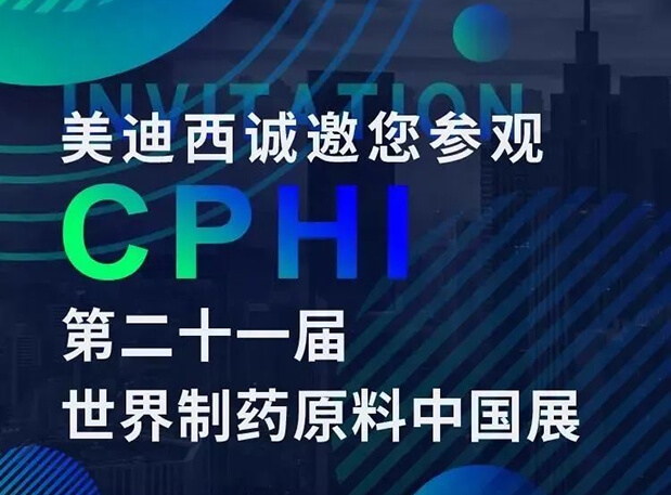 CPHI展臺兩個專題研討會，美迪西科研團隊齊亮相，邀你共聚上海！