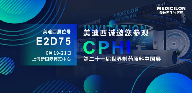 美迪西邀您參加CPHI第二十一屆世界制藥原料中國(guó)展.jpg