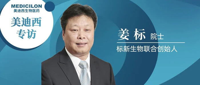 8-美迪西專訪姜標(biāo)院士.jpg