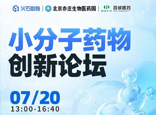 CBIB園區(qū)行| 美迪西邀您參加小分子藥物創(chuàng)新論壇