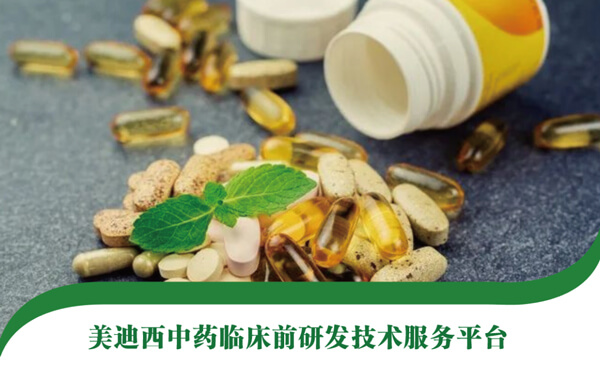 美迪西中藥臨床前研發(fā)技術(shù)服務(wù)平臺.jpg