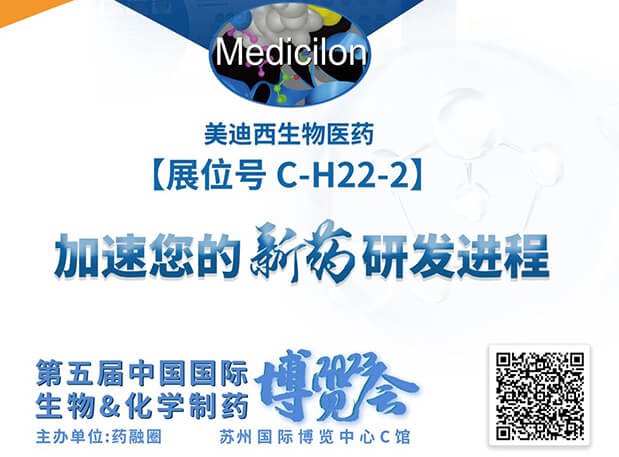 C-H22-2！美迪西邀您共赴2023第五屆中國國際生物&化學制藥博覽會