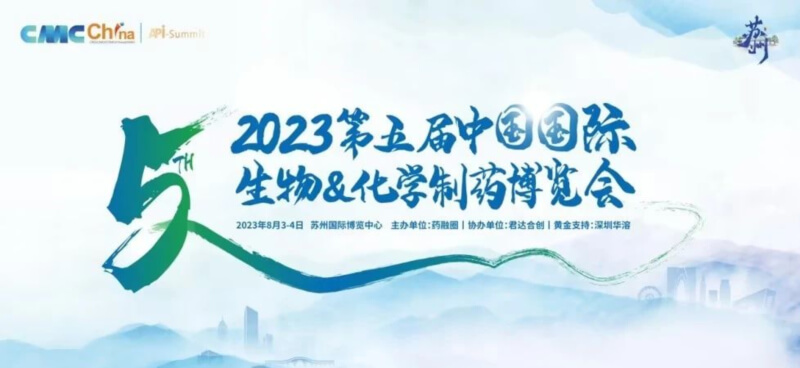 化學(xué)制藥博覽會(huì)_2023第五屆中國(guó)國(guó)際生物&化學(xué)制藥博覽.jpg