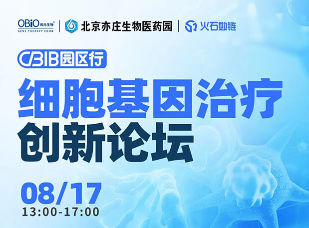 CBIB園區(qū)行 | 美迪西邀您參加細胞基因治療創(chuàng)新論壇