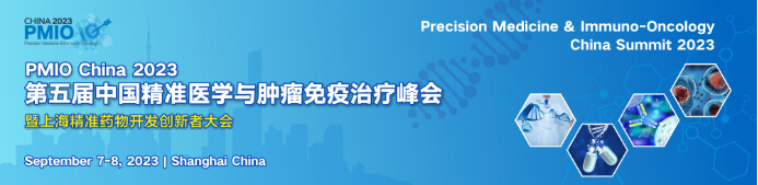 PMIO-2023-第五屆中國(guó)精準(zhǔn)醫(yī)學(xué)與腫瘤免疫治療峰會(huì).jpg