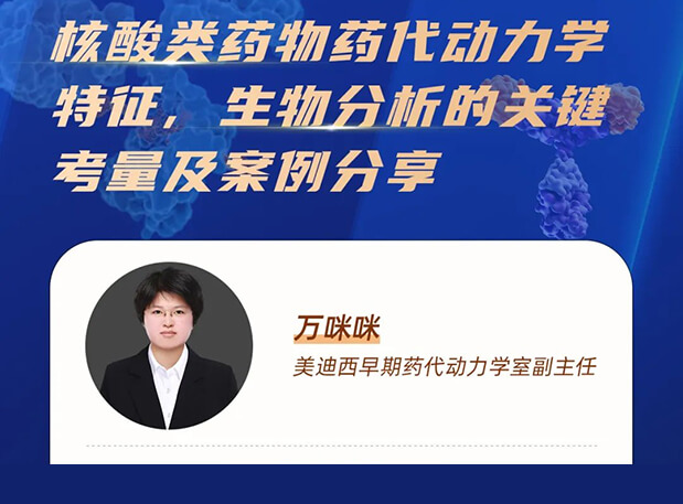 直播預告 | 核酸類藥物藥代動力學特征、生物分析的關(guān)鍵考量及案例分享