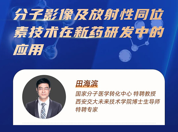 直播預(yù)告 分子影像及放射性同位素技術(shù)在新藥研發(fā)中的應(yīng)用