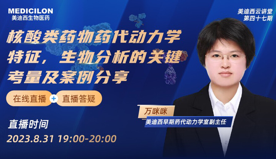 【視頻】核酸類藥物藥代動力學(xué)特征、生物分析的關(guān)鍵考量及案例分享